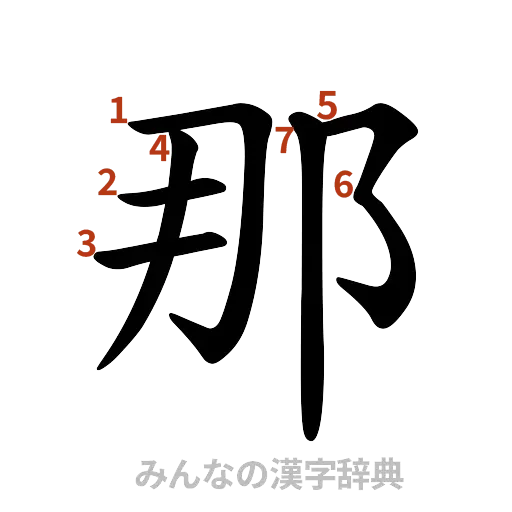 漢字「那」の書き順と画数