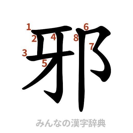 漢字「邪」の書き順と画数