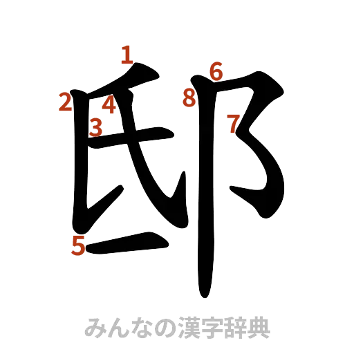 漢字「邸」の書き順と画数