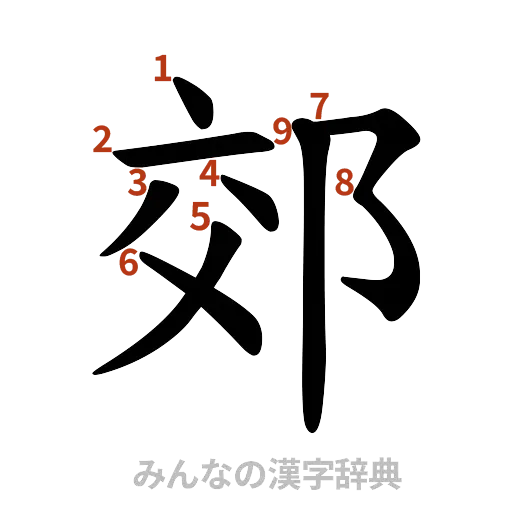 漢字「郊」の書き順と画数
