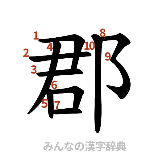 漢字「郡」の書き順と画数