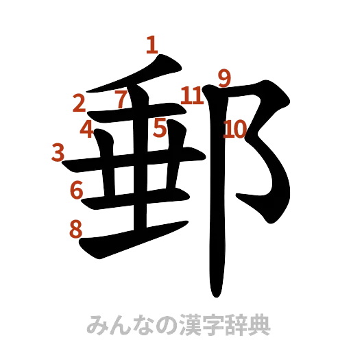 漢字「郵」の書き順と画数