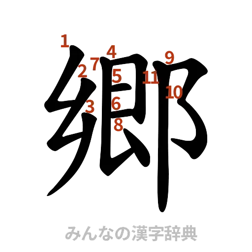 漢字「郷」の書き順と画数