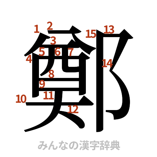 漢字「鄭」の書き順と画数