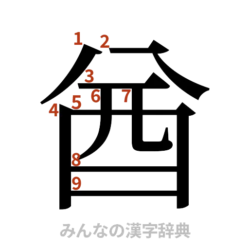 漢字「酋」の書き順と画数