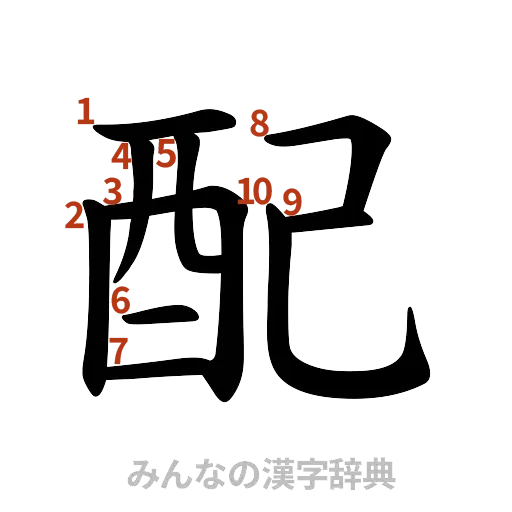 漢字「配」の書き順と画数