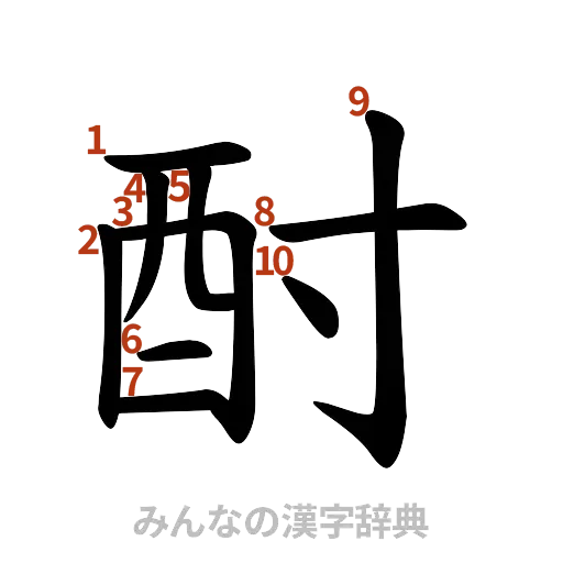 漢字「酎」の書き順と画数