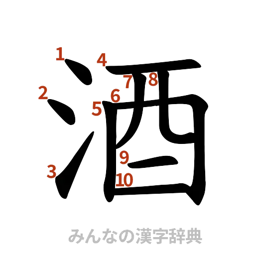 漢字「酒」の書き順と画数