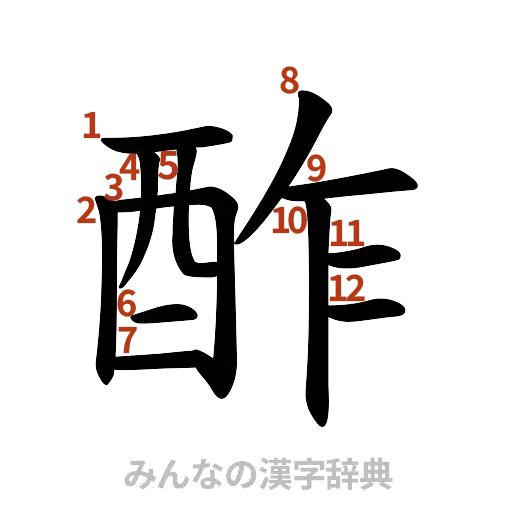 漢字「酢」の書き順と画数
