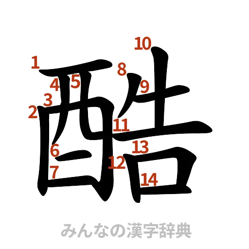 漢字「酷」の書き順と画数