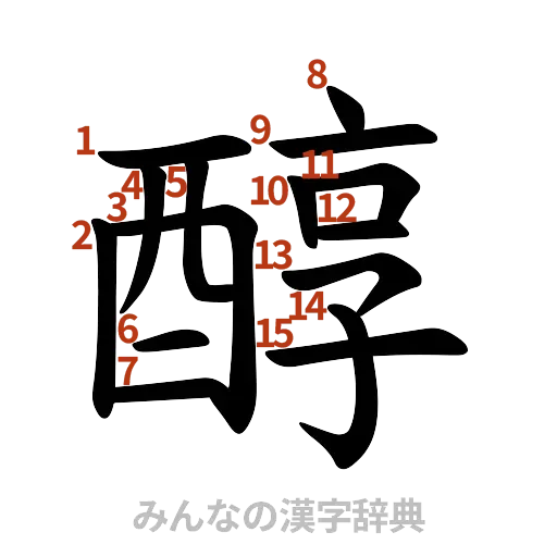 漢字「醇」の書き順と画数