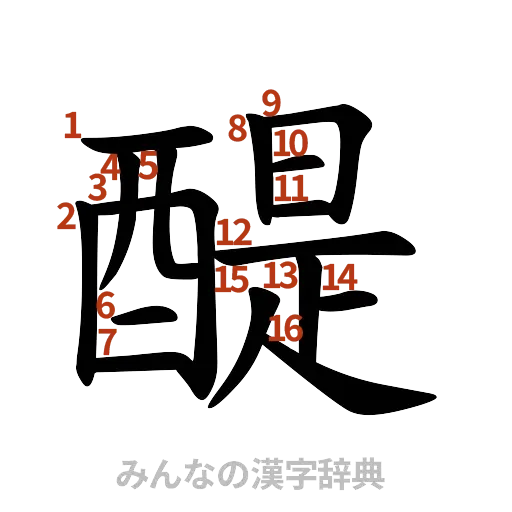 漢字「醍」の書き順と画数