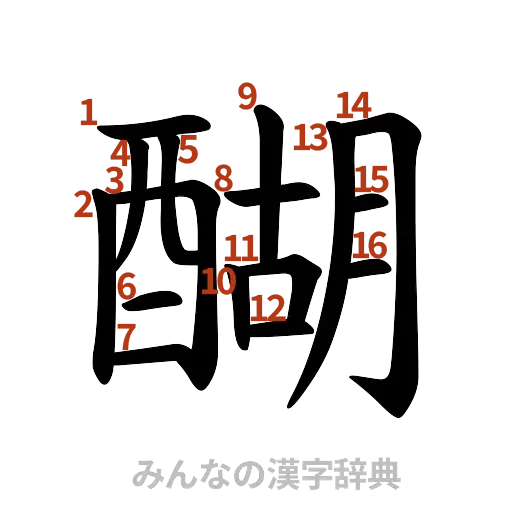 漢字「醐」の書き順と画数