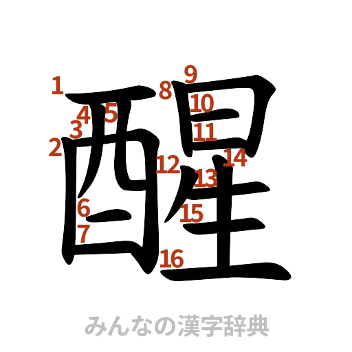 漢字「醒」の書き順と画数