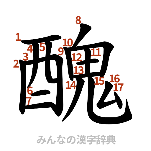 漢字「醜」の書き順と画数
