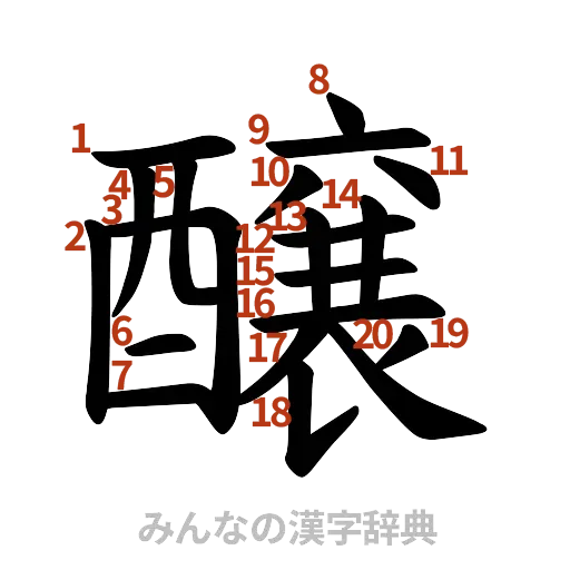 漢字「醸」の書き順と画数