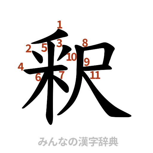 漢字「釈」の書き順と画数