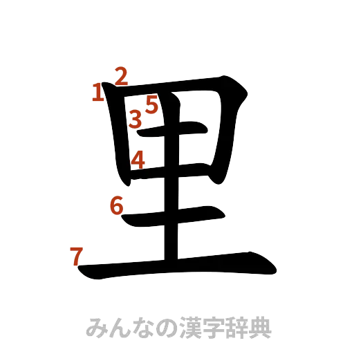 漢字「里」の書き順と画数