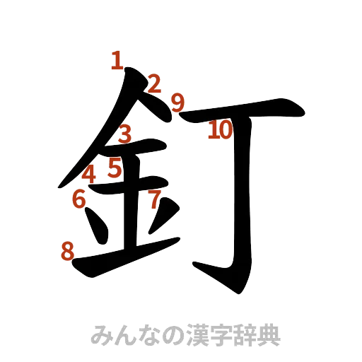 漢字「釘」の書き順と画数
