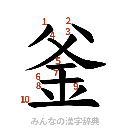 漢字「釜」の書き順と画数