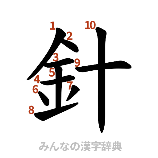 漢字「針」の書き順と画数