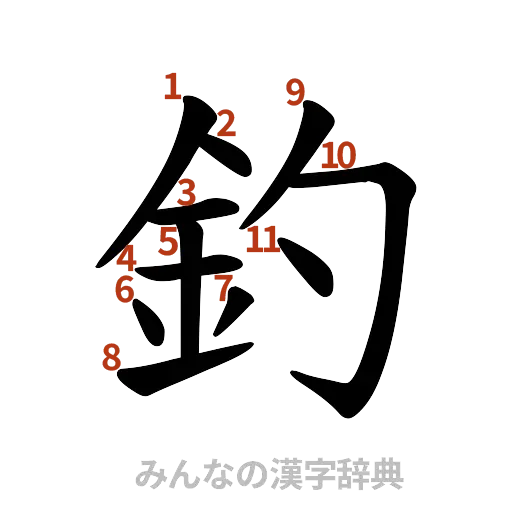 漢字「釣」の書き順と画数