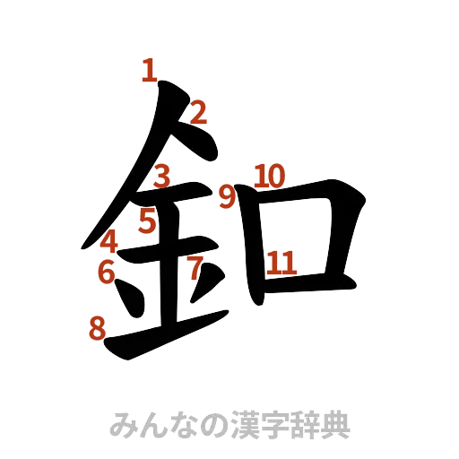 漢字「釦」の書き順と画数