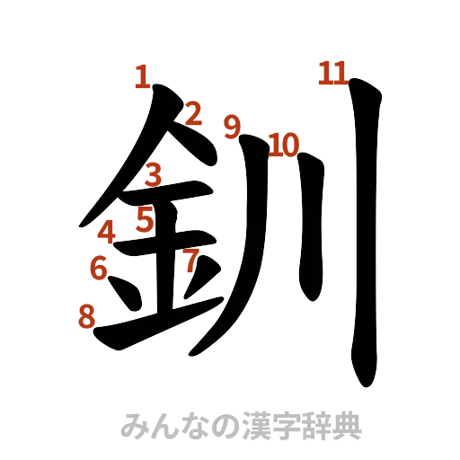 漢字「釧」の書き順と画数