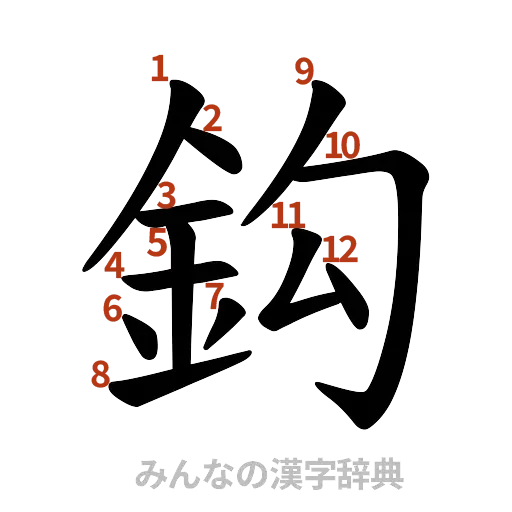漢字「鈎」の書き順と画数