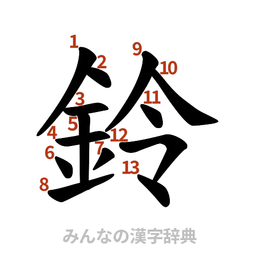 漢字「鈴」の書き順と画数