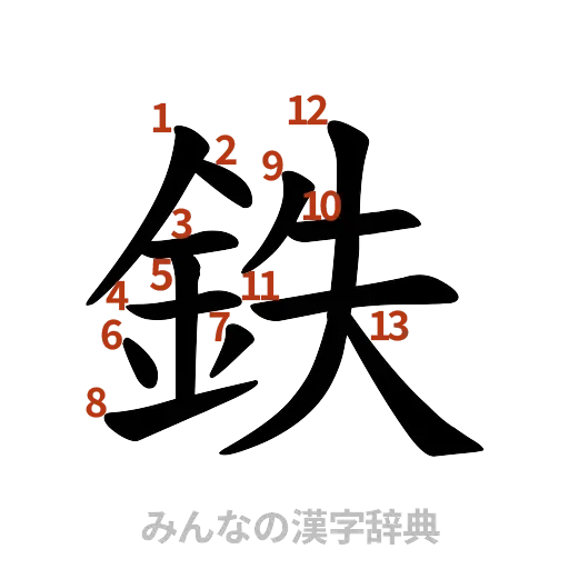 漢字「鉄」の書き順と画数