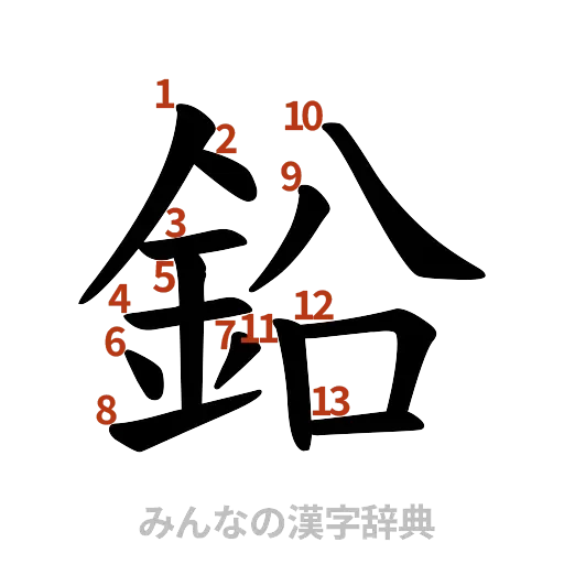 漢字「鉛」の書き順と画数