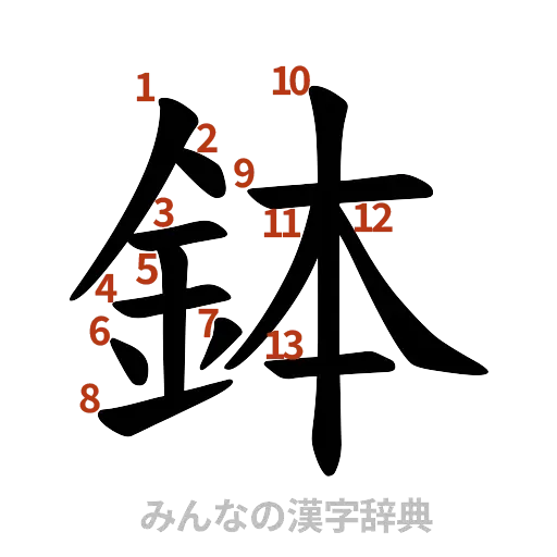 漢字「鉢」の書き順と画数