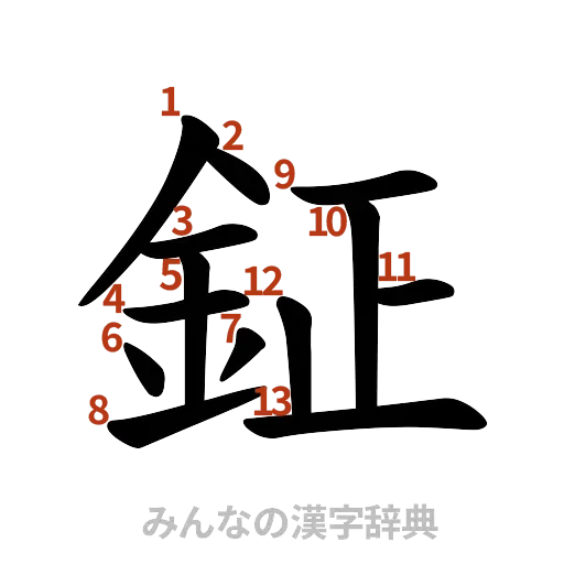漢字「鉦」の書き順と画数