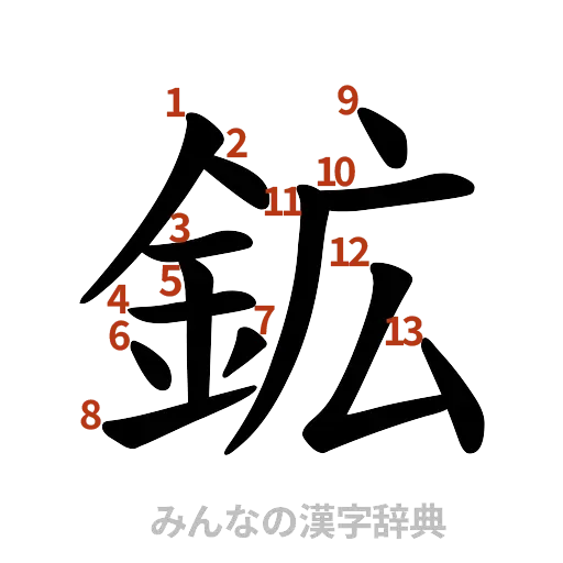 漢字「鉱」の書き順と画数