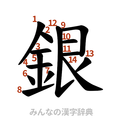 漢字「銀」の書き順と画数