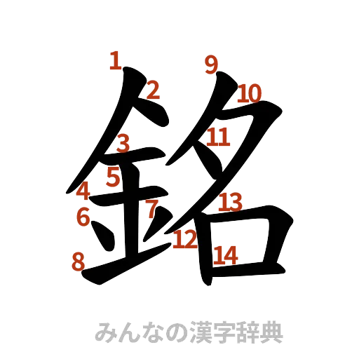 漢字「銘」の書き順と画数