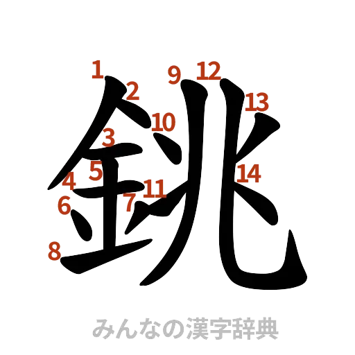 漢字「銚」の書き順と画数