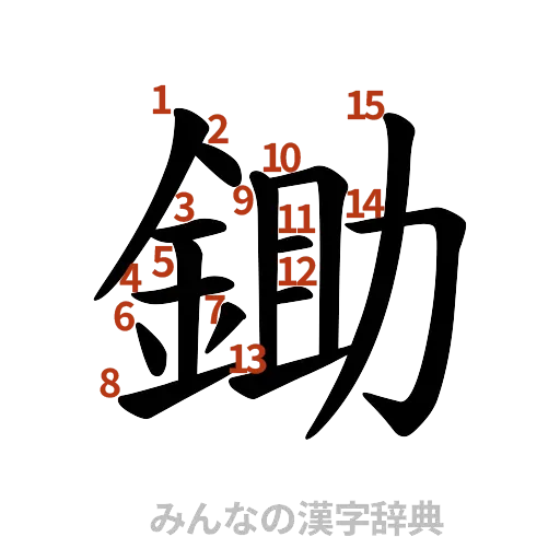 漢字「鋤」の書き順と画数