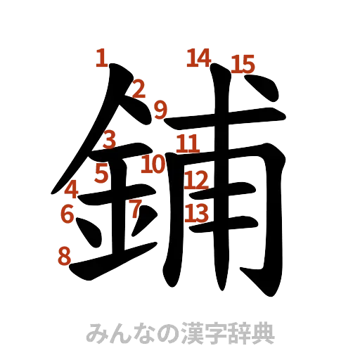 漢字「鋪」の書き順と画数