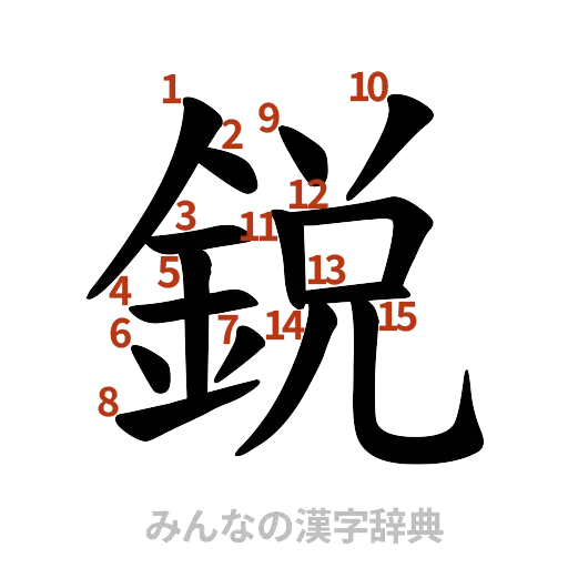 漢字「鋭」の書き順と画数