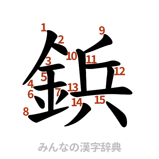 漢字「鋲」の書き順と画数
