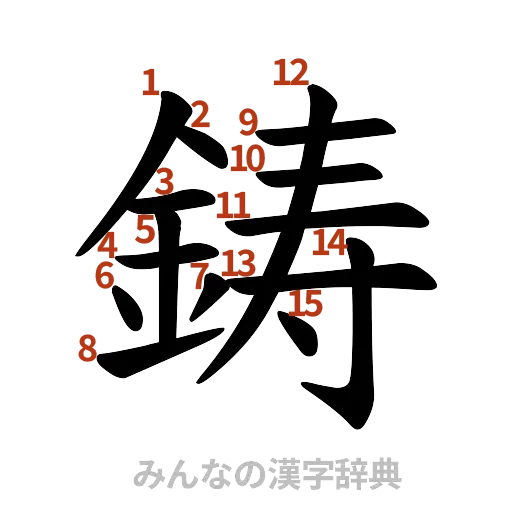 漢字「鋳」の書き順と画数