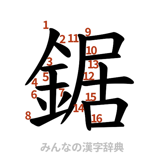 漢字「鋸」の書き順と画数