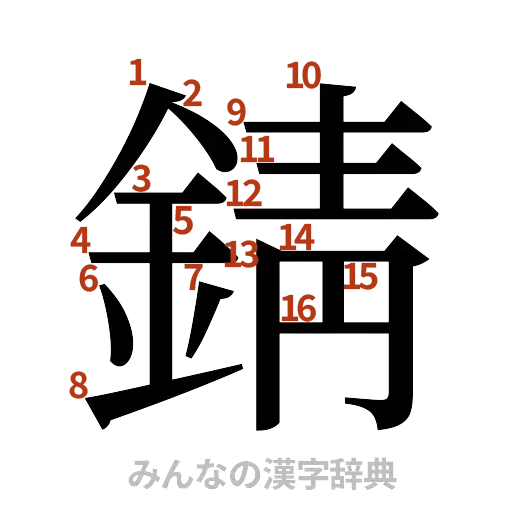 漢字「錆」の書き順と画数