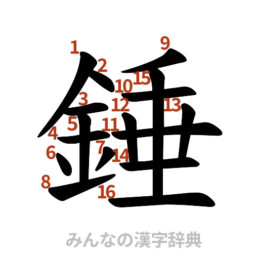 漢字「錘」の書き順と画数