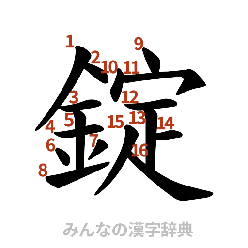 漢字「錠」の書き順と画数