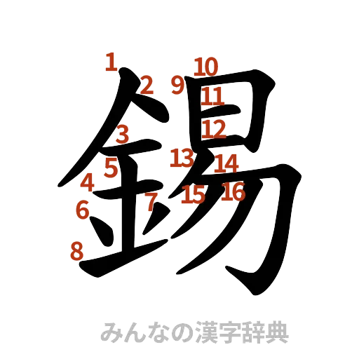 漢字「錫」の書き順と画数
