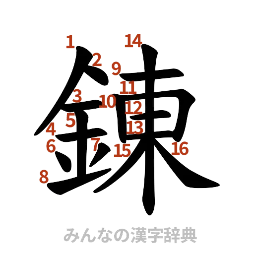 漢字「錬」の書き順と画数