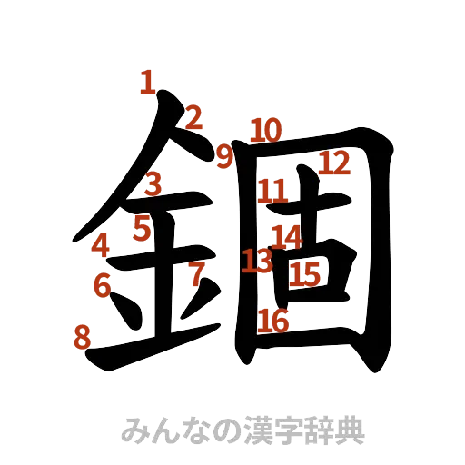 漢字「錮」の書き順と画数